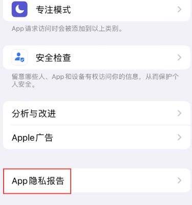 那曲苹果15服务维修分享iPhone15如何开启App隐私报告 